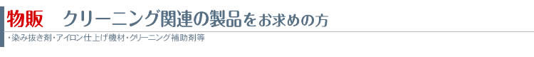 物販 クリーニング製品をお求めの方